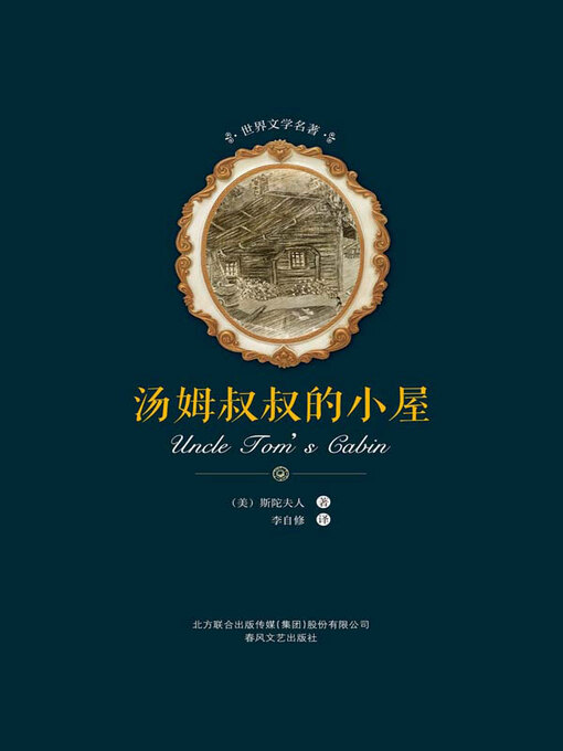 Cover image for 世界文学名著-汤姆叔叔的小屋